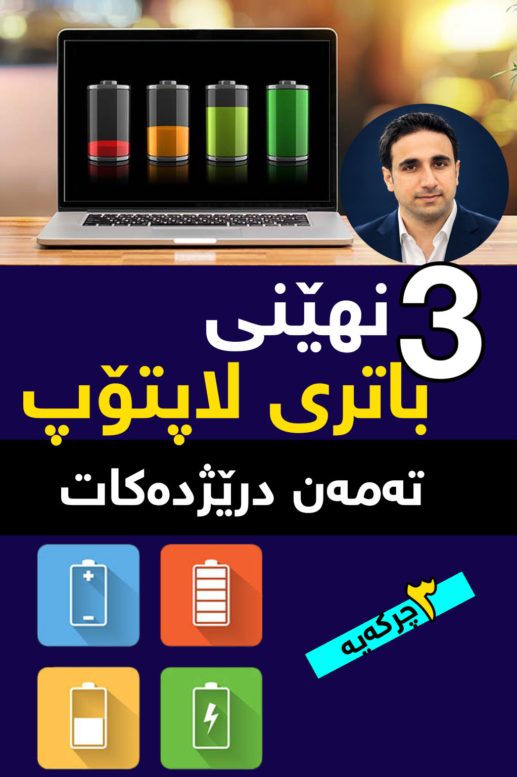 ٥ ڕێگا بۆ کەمکردنەوەی خێرایی بەتاڵبوونی باتری
